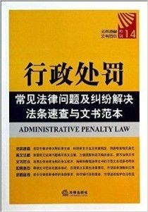 常见律法和行政问题及解决方案