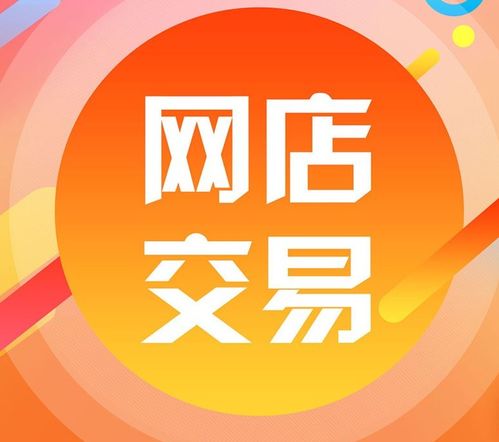 一、网店交易注意哪些？