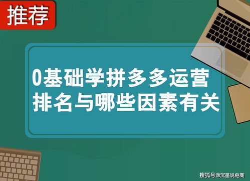 二、 学习拼多多运营所需时间