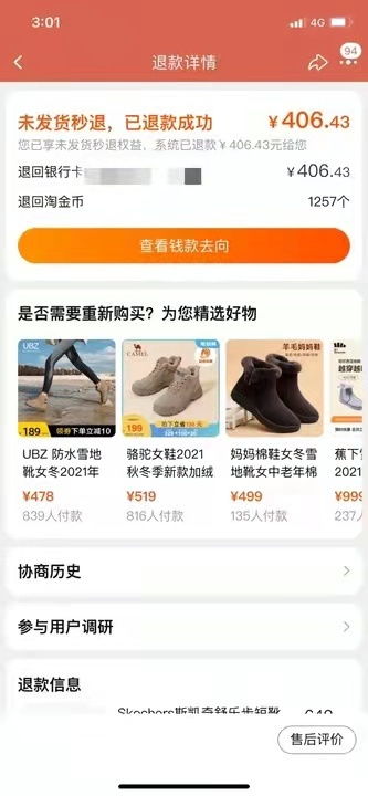 一、 未发货秒退操作详解