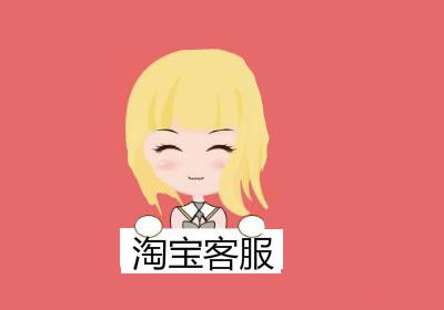 二、淘宝客服工作内容