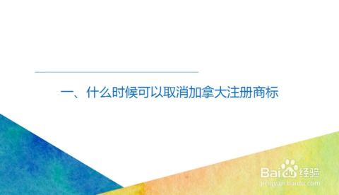 二、 加拿大商标注册的条件