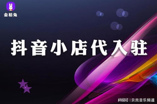 抖音小店入驻条件及费用