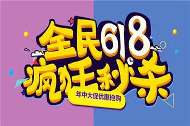 拼多多618活动概述