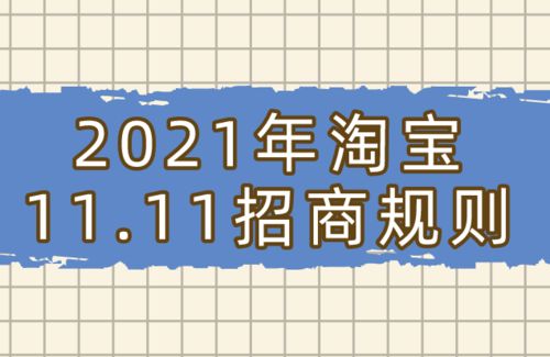 一、 2021年淘宝双十一活动预热期