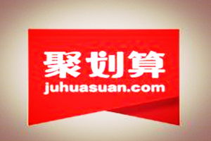 一、 淘宝聚划算活动规则概述