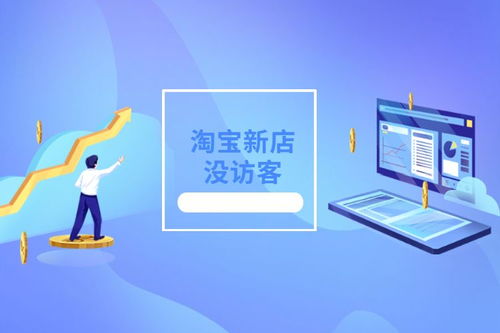 一、淘宝新开店铺多久嫩迎来第一位访客？