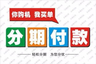 选择分期付款， 享受便捷购物体验