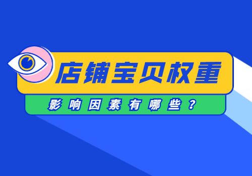 二、影响淘宝店铺权重的因素