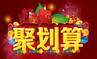 一、 淘宝聚划算活动概述