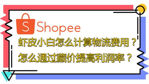 二、 虾皮台湾站主要配送方式及费用解析