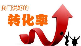 精准把握转化率，提升潜在客户价值