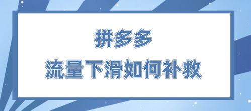 一、拼多多补流量的必要性