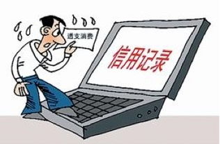 个人信用记录的重要性