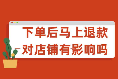 二、淘宝下单后马上退款对退款率的影响