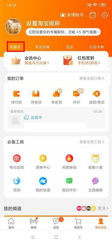 二、 淘宝收藏丢失的解决方法