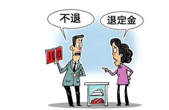 二、 定金退还的条件与途径