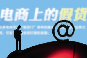 电商平台严打假货， 保障消费者权益