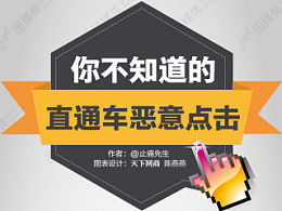 应对恶意点击的策略