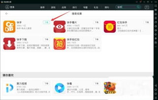 三、使用安卓模拟器运行快手应用