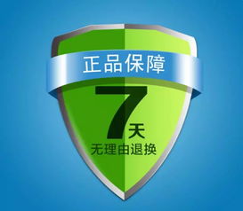 二、 7天无理由退换货保障