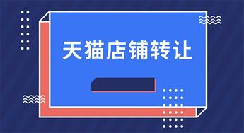 5. 网店转让平台免佣金