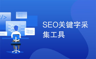 三、 SEO关键词工具使用技巧