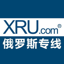 性价比之选：XRU俄速递