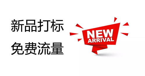 一、 淘宝新品标签主图的重要性