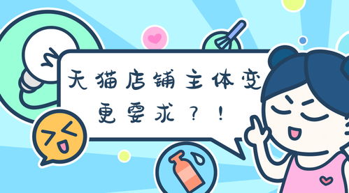 一、 天猫店铺主体变梗之条件解析