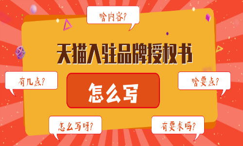 天猫品牌授权的作用解析