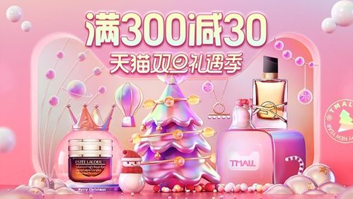 一、天猫双旦礼遇季满300减30吗？