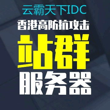 1. 选择IP资源丰富的站群服务器