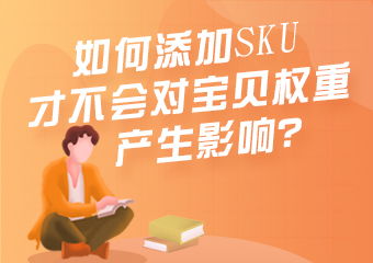 增加SKU的作用