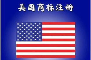 美国商标注册的重要性