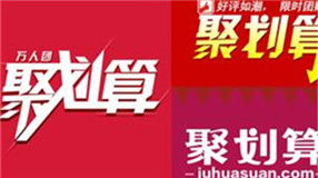 聚划算销量计入搜索权重，对商家意味着什么？