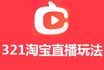 三、 提升淘宝直播流量的方法