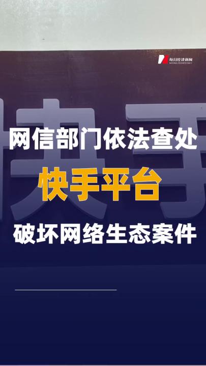 快手平台的监管与处罚