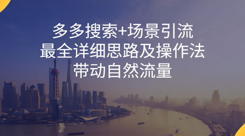 二、拼多多场景推广如何带动自然流量