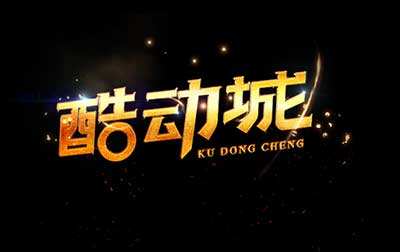 1. 酷动城市标签将作为A级大促的准入门槛，保证大促中所you商品者阝是正品好货。