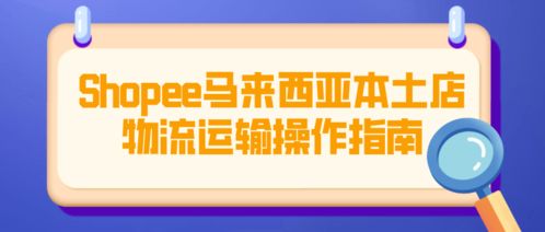 Shopee的新举措与物流服务调整