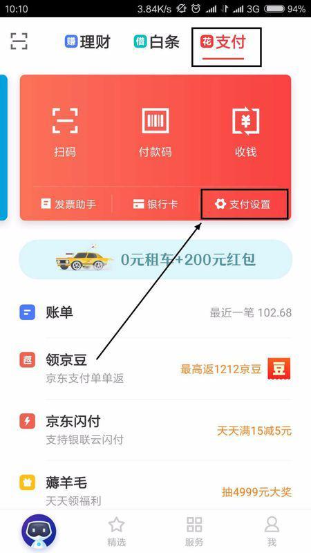 二、 京豆支付密码的设置