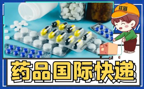 四、处方药与国际快递的关系