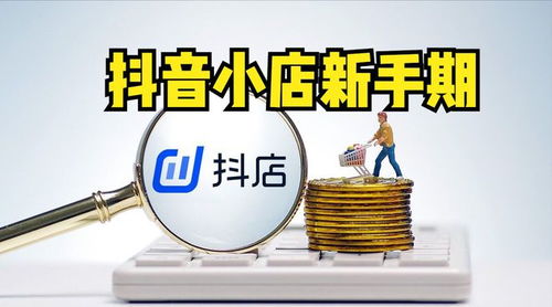 一、快速出单四种方法帮助您快速tong过抖店新手期