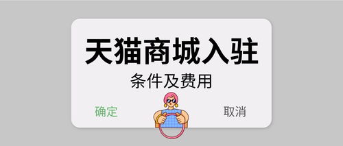 二、 入驻天猫商城的费用