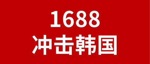 1688.com的竞争优势