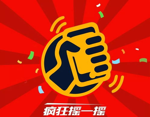 四、 摇一摇抽奖：惊喜不断，好运连连