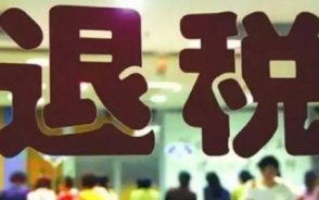 三、 出口退税的意义及方法