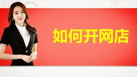 四、 网店开设流程：从注册到认证