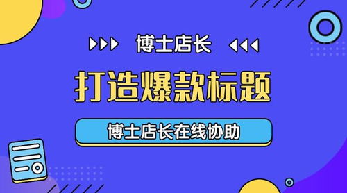 2. 优化宝贝标题和描述